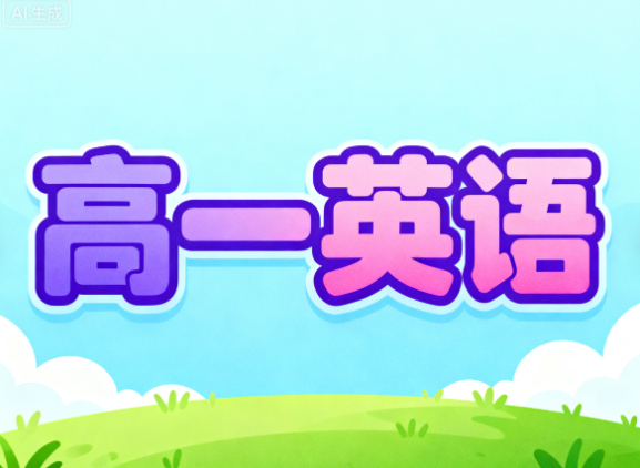 2025袁慧高一英語(yǔ)春季A+教學(xué)視頻課程